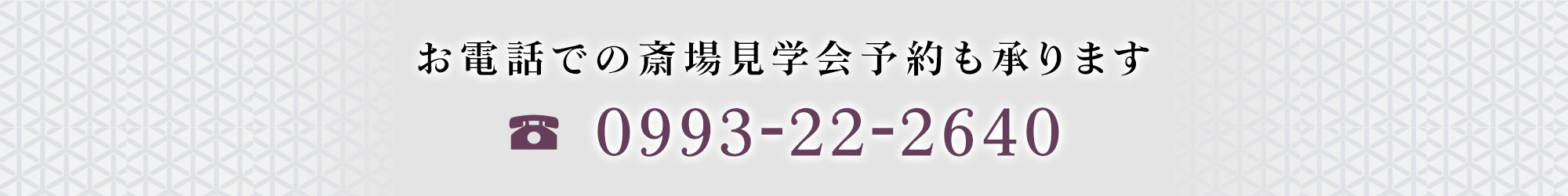 お電話での斎場見学会予約も承ります