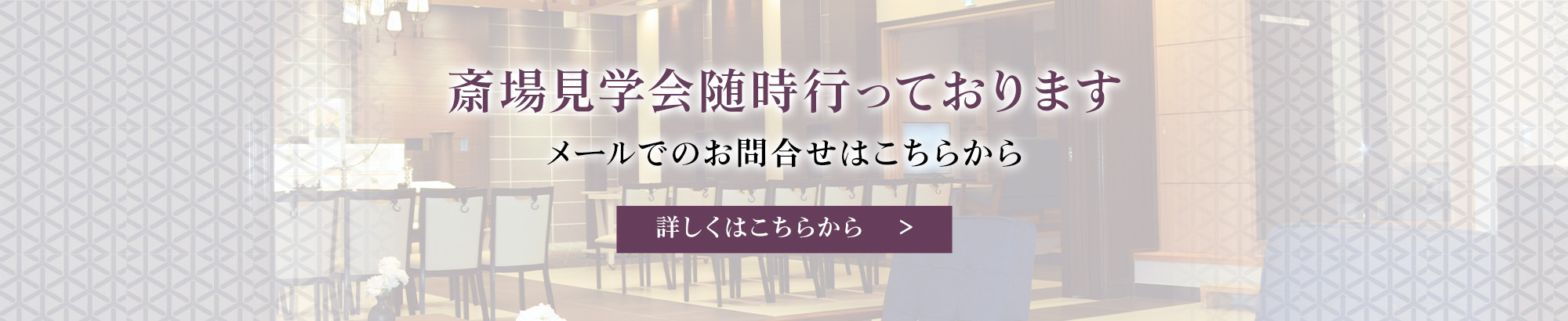 斎場見学会随時行っております メールでのお問合せはこちらからどうぞ