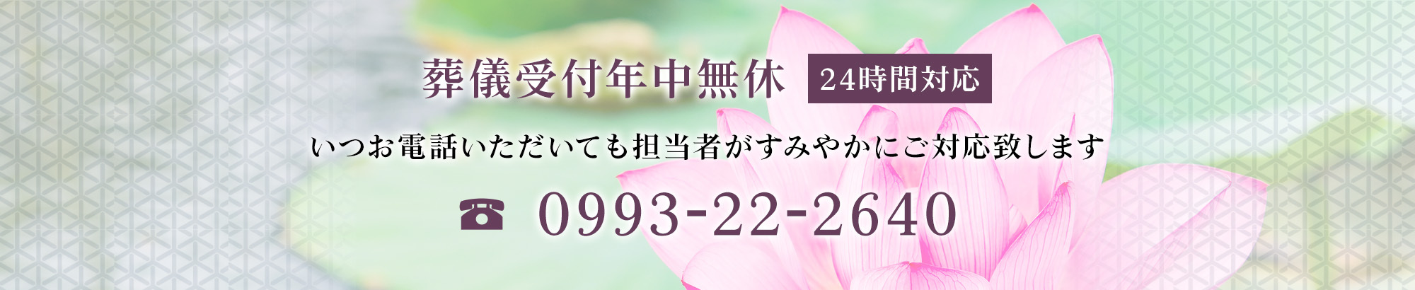 葬儀受付年中無休　24時間対応