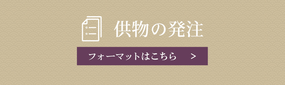 供物の発注フォーマットはこちら